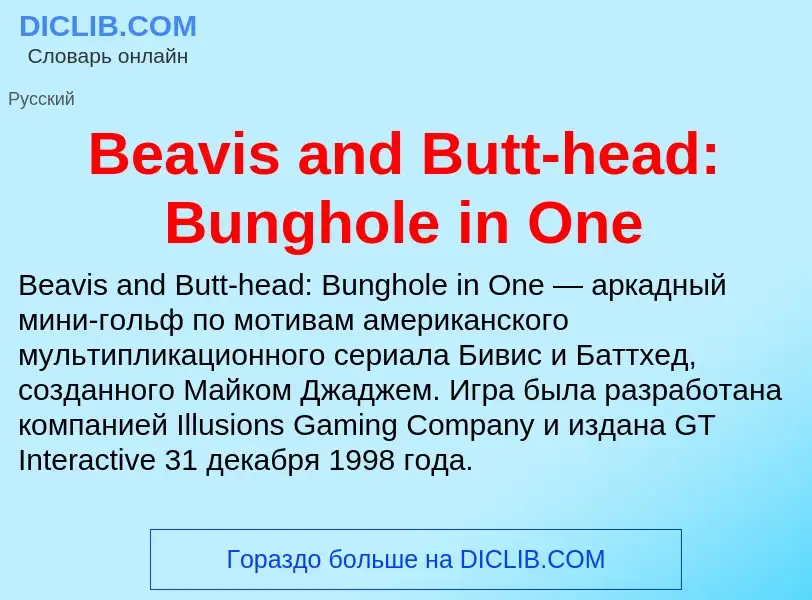 Τι είναι Beavis and Butt-head: Bunghole in One - ορισμός