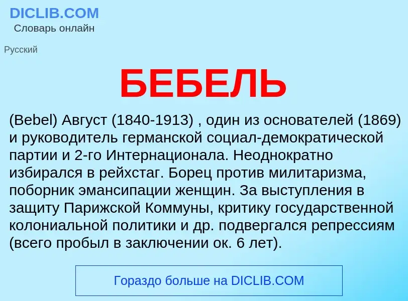 Wat is БЕБЕЛЬ - definition