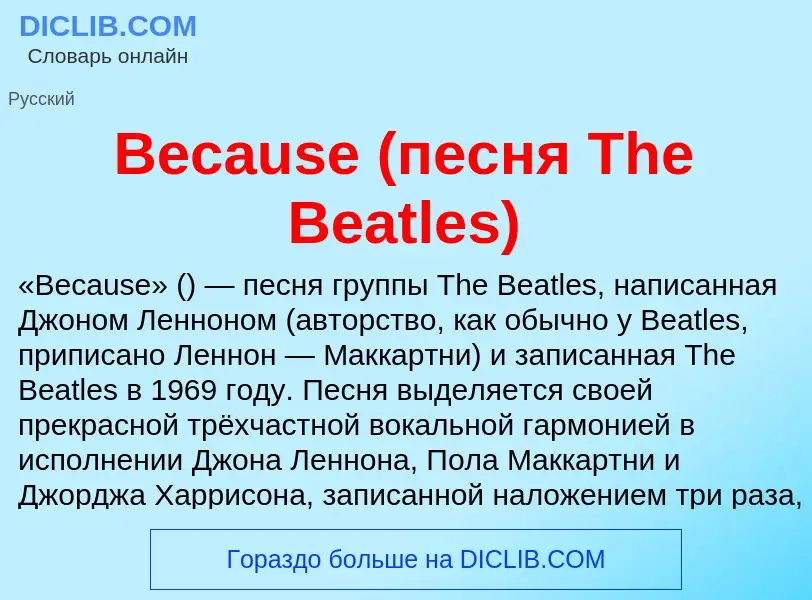 Τι είναι Because (песня The Beatles) - ορισμός