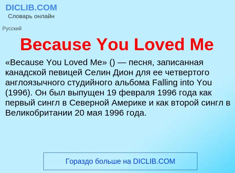 Τι είναι Because You Loved Me - ορισμός