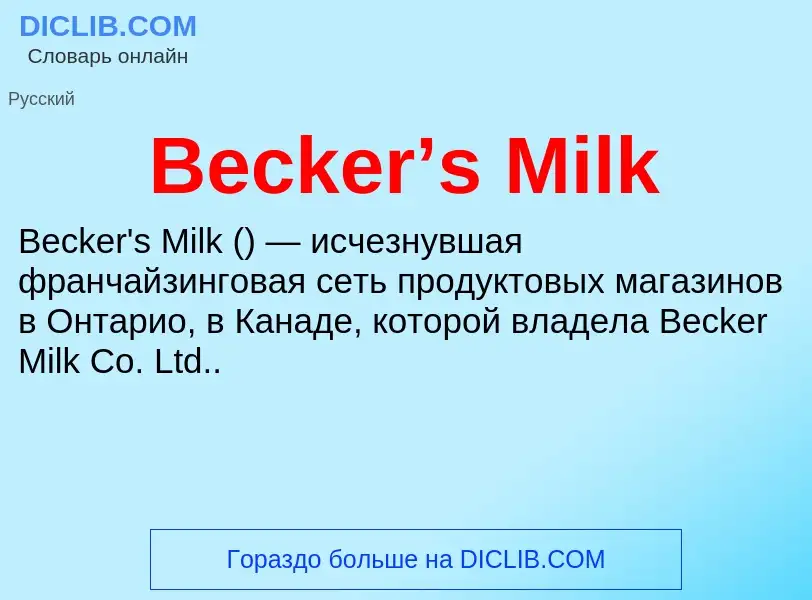 Что такое Becker’s Milk - определение