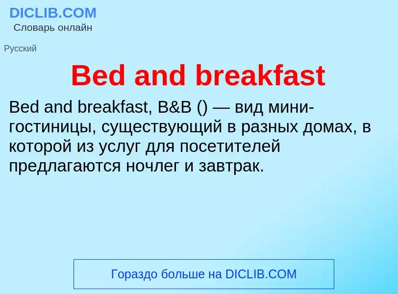 Τι είναι Bed and breakfast - ορισμός