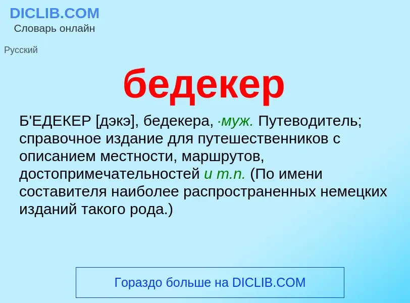 Wat is бедекер - definition