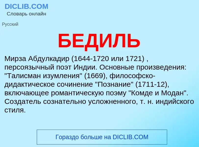 What is БЕДИЛЬ - definition