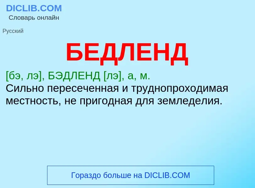 ¿Qué es БЕДЛЕНД? - significado y definición