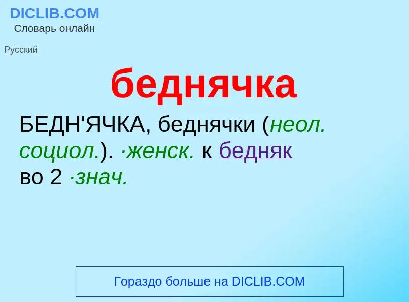 ¿Qué es беднячка? - significado y definición