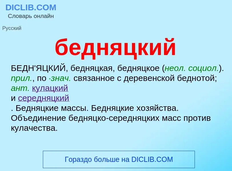 ¿Qué es бедняцкий? - significado y definición