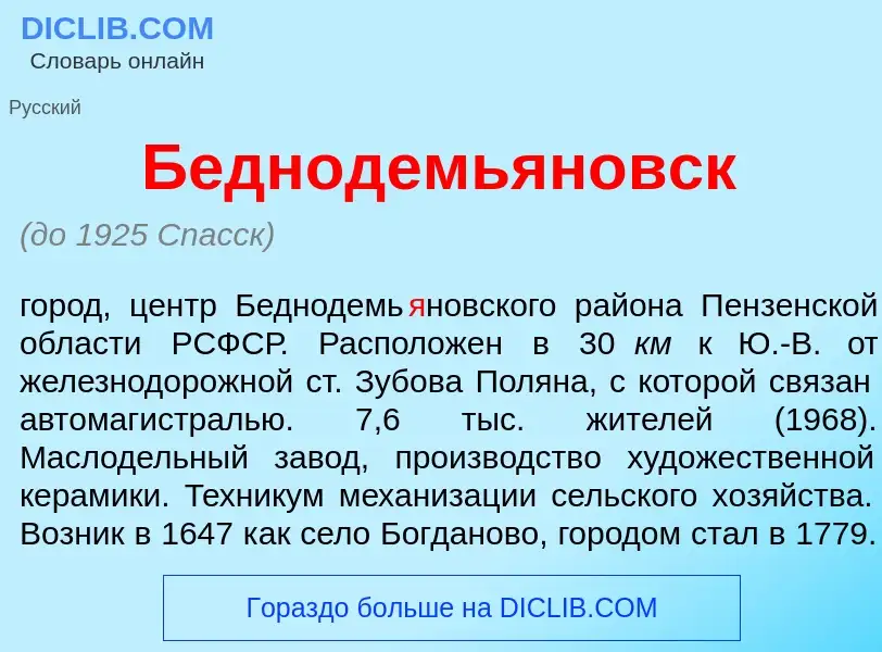 Что такое Беднодемь<font color="red">я</font>новск - определение