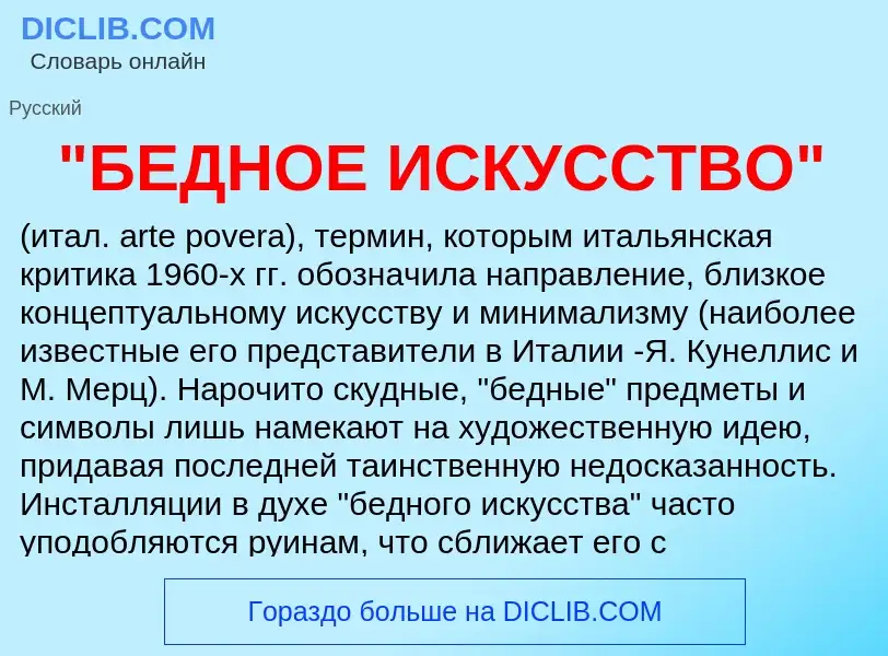 Что такое "БЕДНОЕ ИСКУССТВО" - определение