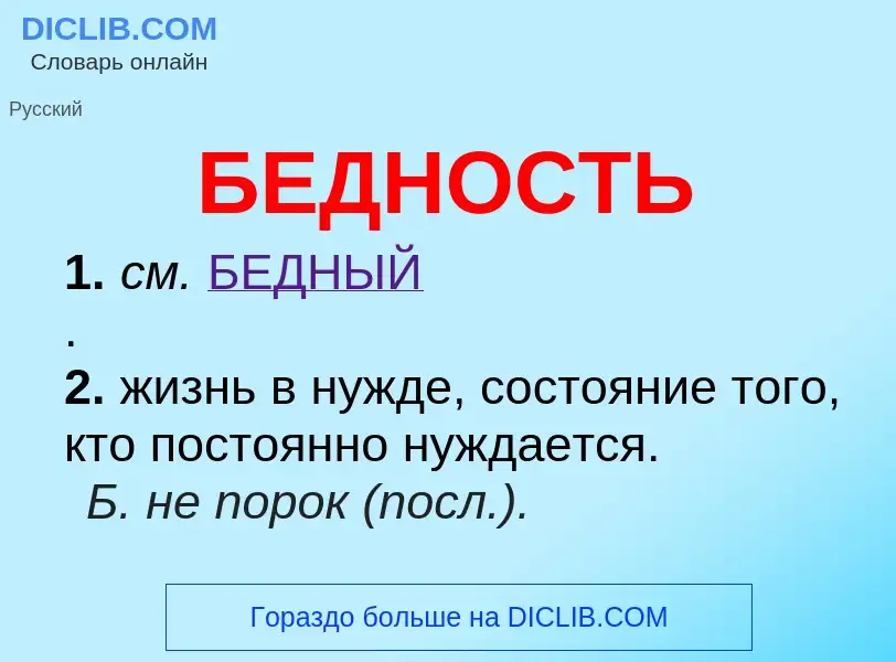 What is БЕДНОСТЬ - meaning and definition