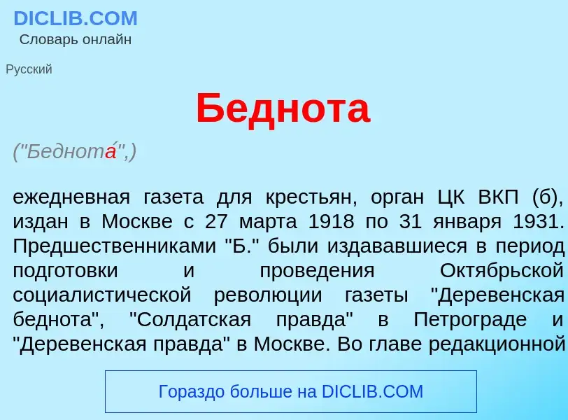 Wat is Беднот<font color="red">а</font> - definition