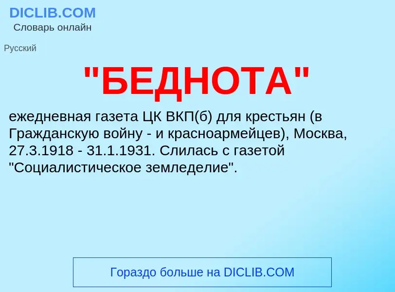 What is "БЕДНОТА" - meaning and definition