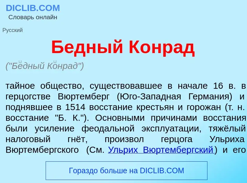 What is Б<font color="red">е</font>дный К<font color="red">о</font>нрад - meaning and definition