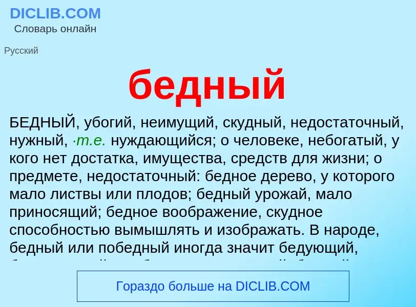 What is бедный - meaning and definition