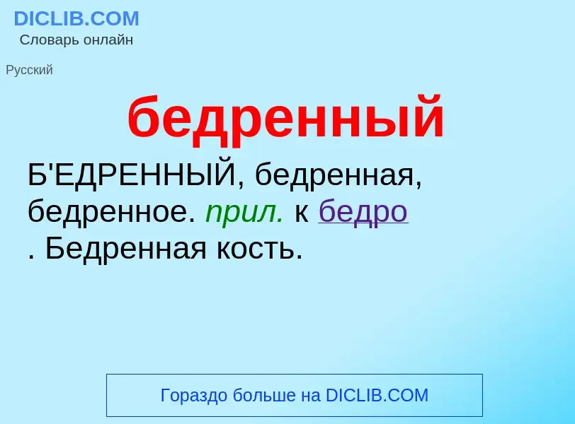 ¿Qué es бедренный? - significado y definición