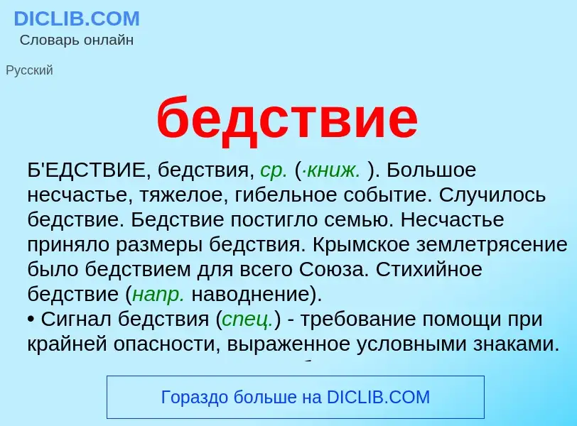 What is бедствие - meaning and definition