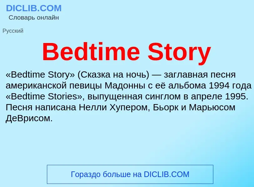 Τι είναι Bedtime Story - ορισμός