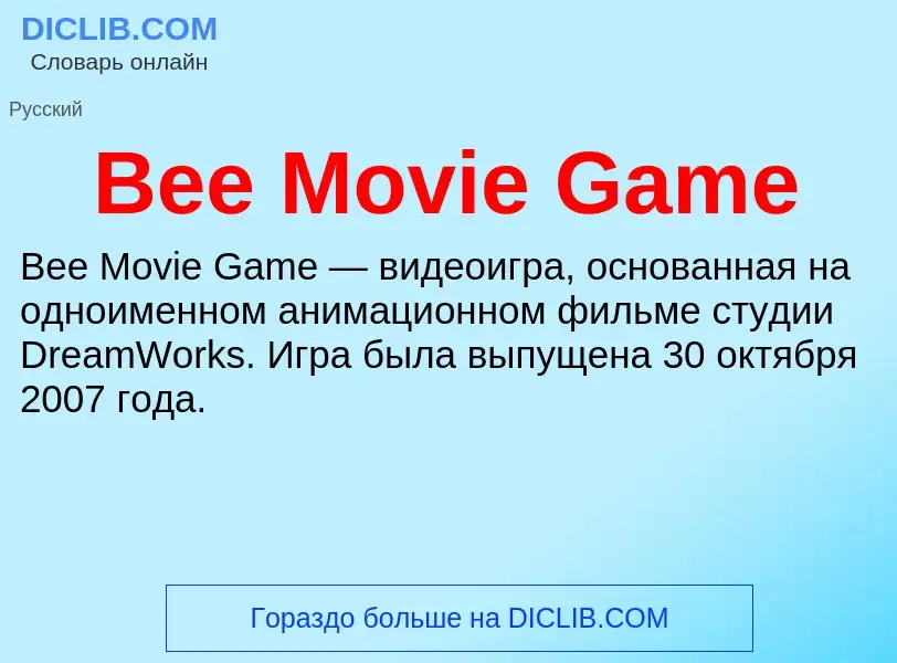 Τι είναι Bee Movie Game - ορισμός