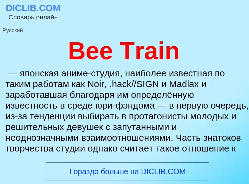 Τι είναι Bee Train - ορισμός