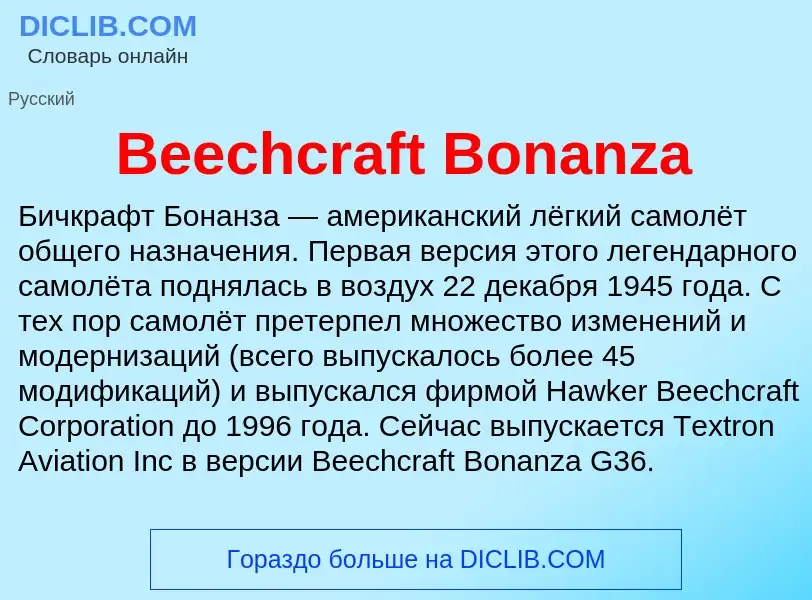 Τι είναι Beechcraft Bonanza - ορισμός