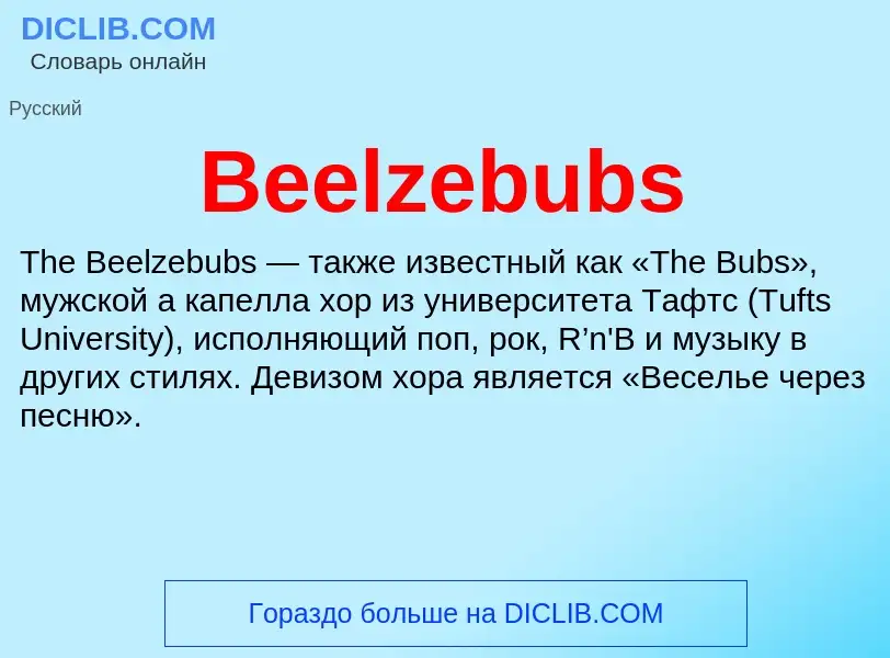 Τι είναι Beelzebubs - ορισμός