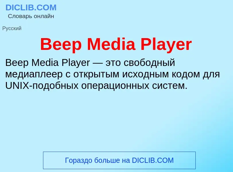 Τι είναι Beep Media Player - ορισμός