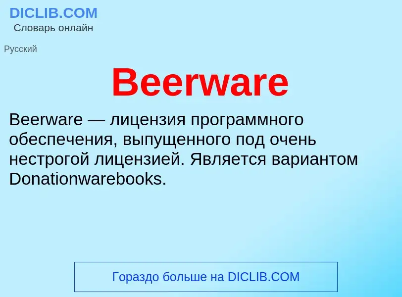 Τι είναι Beerware - ορισμός