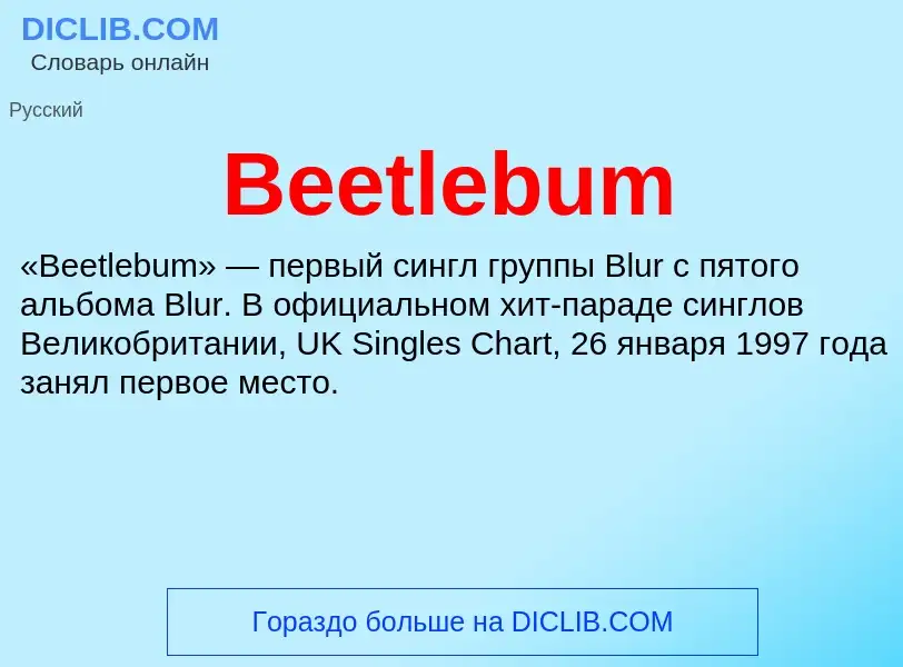 Τι είναι Beetlebum - ορισμός