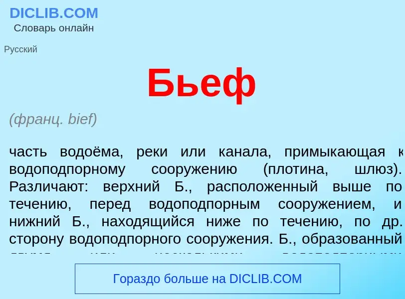 Was ist Бьеф - Definition