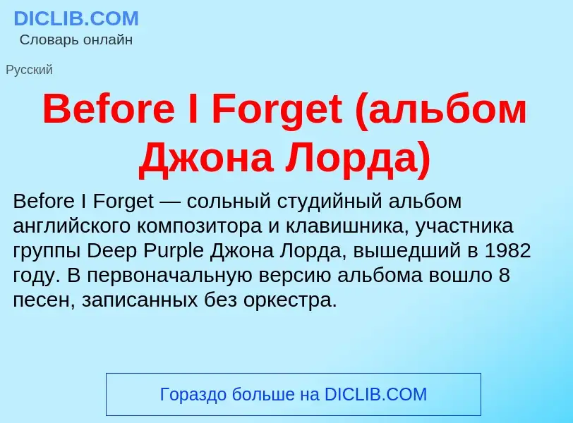 Τι είναι Before I Forget (альбом Джона Лорда) - ορισμός