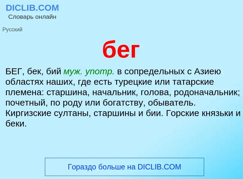 What is бег - meaning and definition