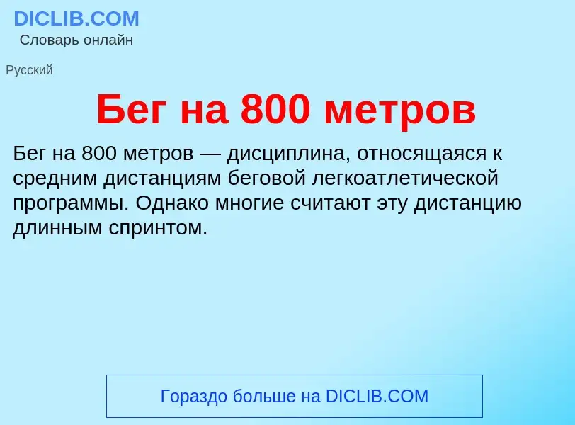 Che cos'è Бег на 800 метров - definizione