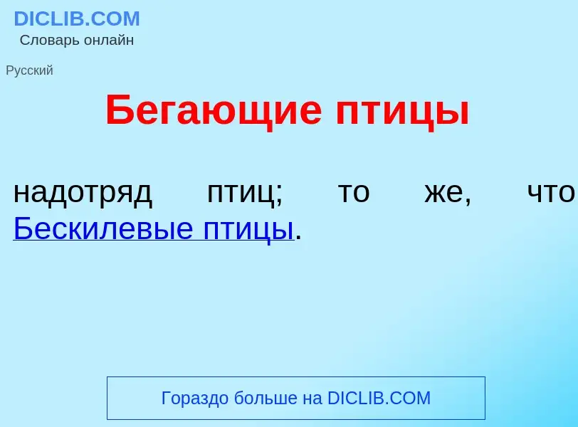 Τι είναι Б<font color="red">е</font>гающие пт<font color="red">и</font>цы - ορισμός