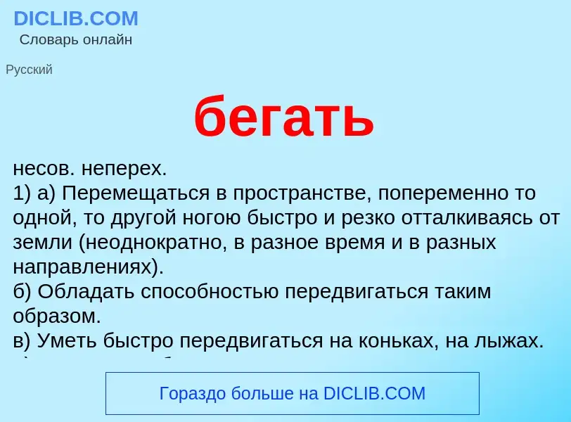 Что такое бегать - определение