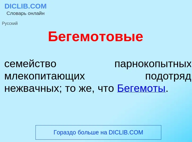 Τι είναι Бегем<font color="red">о</font>товые - ορισμός