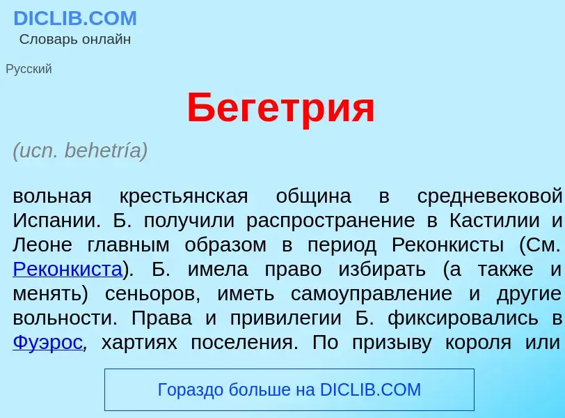 What is Бегетр<font color="red">и</font>я - meaning and definition
