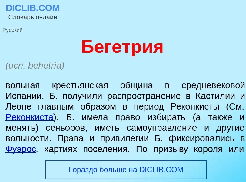 ¿Qué es Бегетр<font color="red">и</font>я? - significado y definición