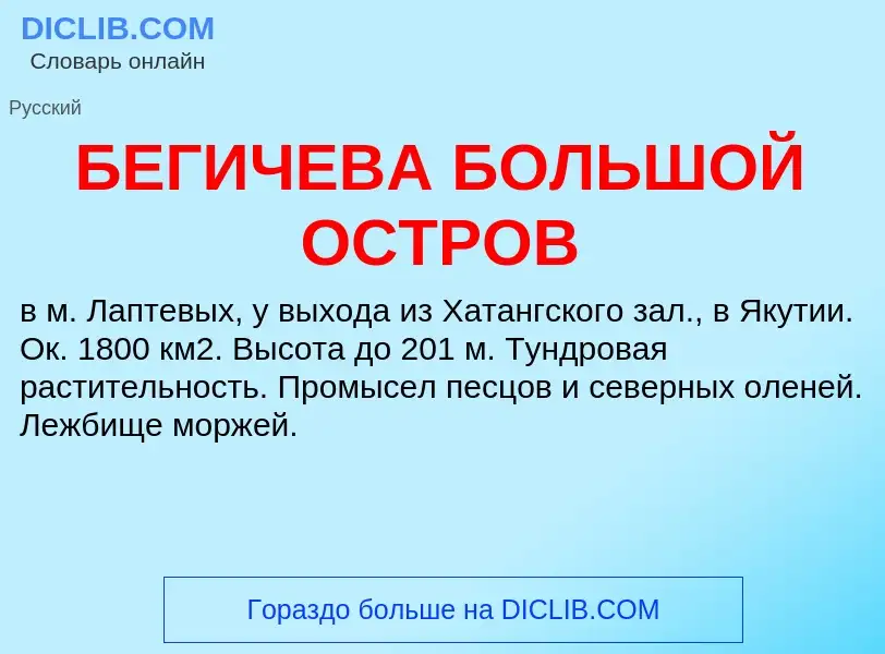 Τι είναι БЕГИЧЕВА БОЛЬШОЙ ОСТРОВ - ορισμός