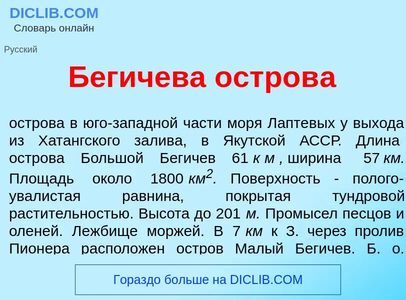 Τι είναι Б<font color="red">е</font>гичева остров<font color="red">а</font> - ορισμός