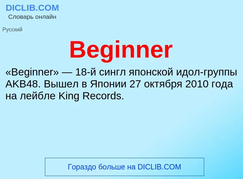 Τι είναι Beginner - ορισμός