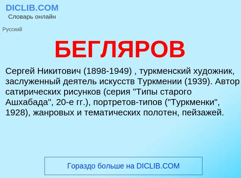 Was ist БЕГЛЯРОВ - Definition