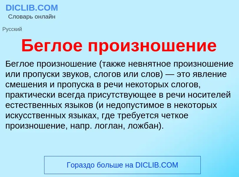 Wat is Беглое произношение - definition