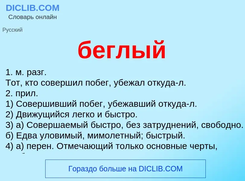 What is беглый - meaning and definition