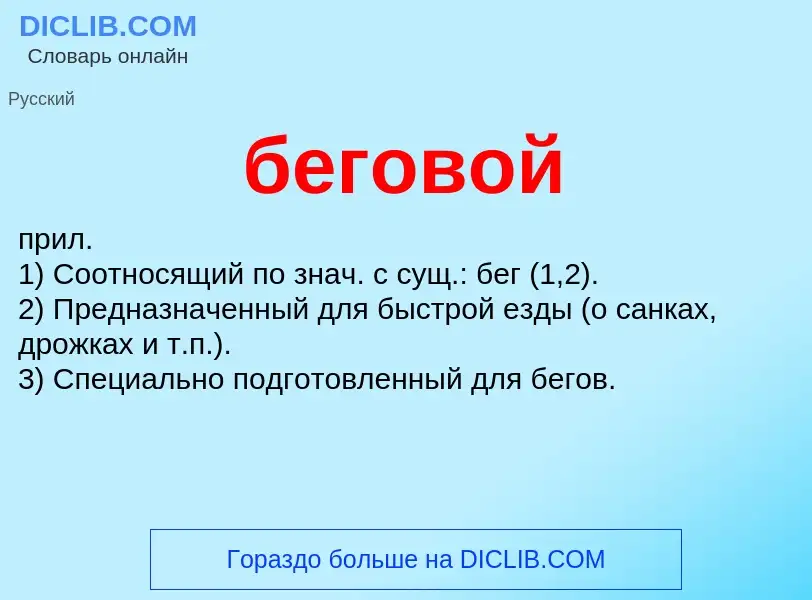 ¿Qué es беговой? - significado y definición