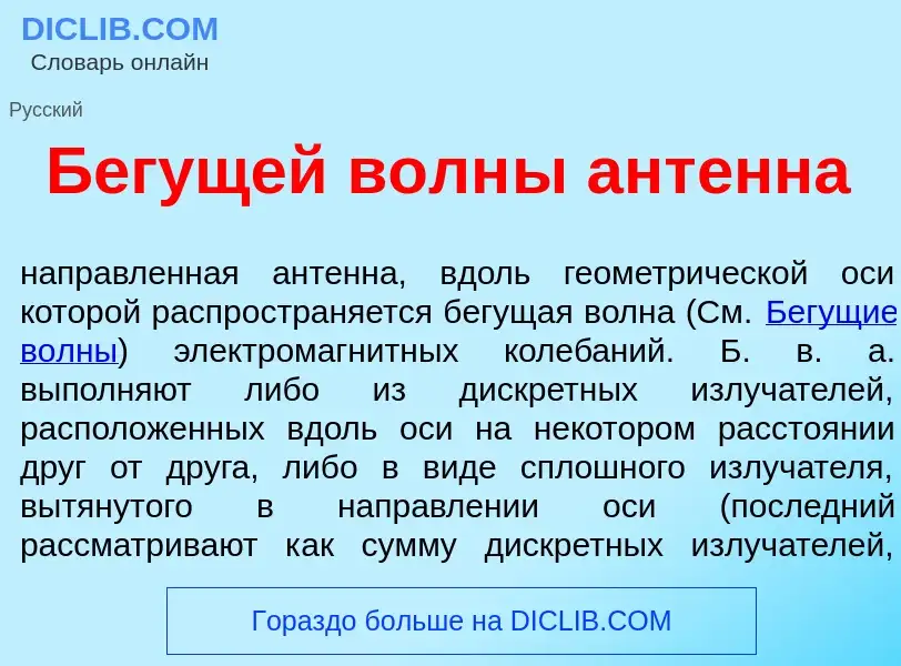 Was ist Бег<font color="red">у</font>щей волн<font color="red">ы</font> ант<font color="red">е</font