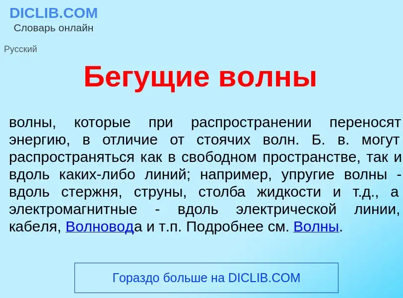 O que é Бег<font color="red">у</font>щие в<font color="red">о</font>лны - definição, significado, co