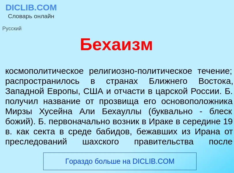 What is Беха<font color="red">и</font>зм - meaning and definition