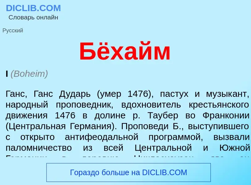 O que é Бёхайм - definição, significado, conceito