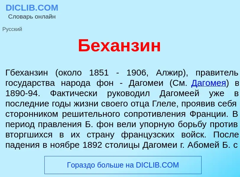 What is Беханз<font color="red">и</font>н - meaning and definition