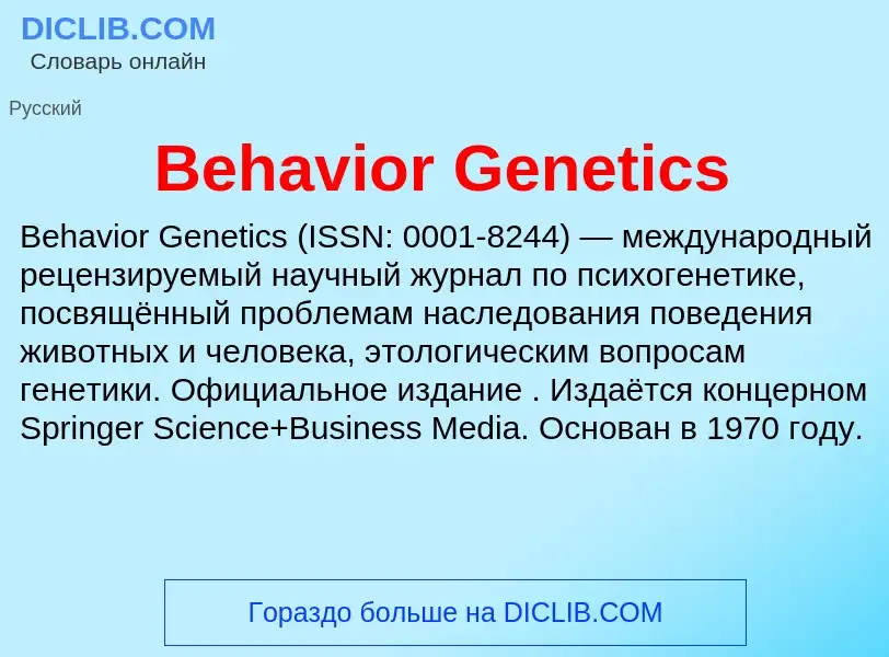 Τι είναι Behavior Genetics - ορισμός